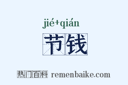 节钱是什么意思的图片
